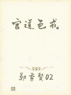 官道色戒