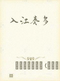 入江奏多
