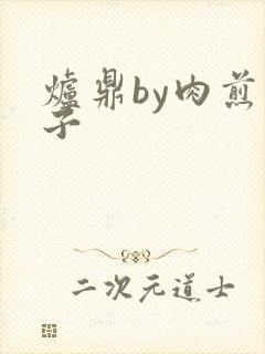 炉鼎by肉煎包子