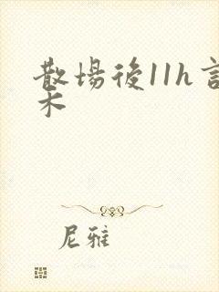 散场后11h言禾