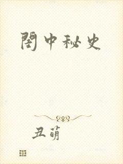 闺中秘史封面