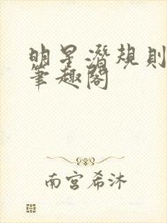 明星潜规则之皇笔趣阁
