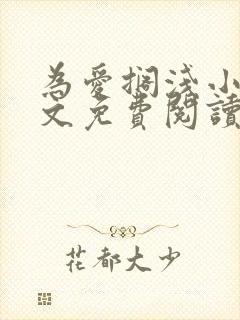 为爱搁浅小说全文免费阅读笔趣阁