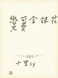 乐可金银花小说免费