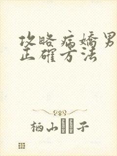 攻略病娇男配的正确方法