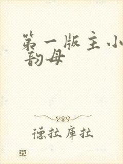 第一版主小说网 韵母封面