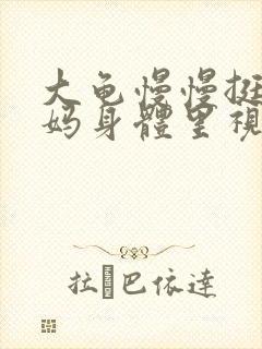 大龟慢慢挺进妈妈身体里视频