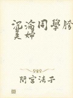 沉沦同学胯下的美妇封面