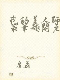 我的美人师父陈策笔趣阁免费阅读