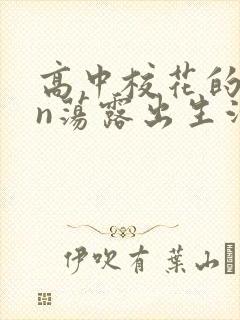 高中校花的yin荡露出生活