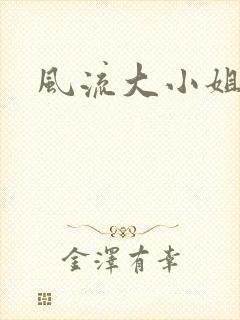 风流大小姐