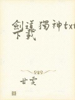 剑道独神txt下载