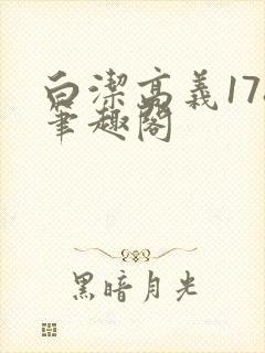 白洁高义178笔趣阁
