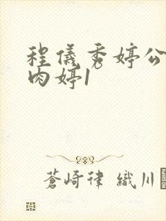 程仪秀婷公欲息肉婷1