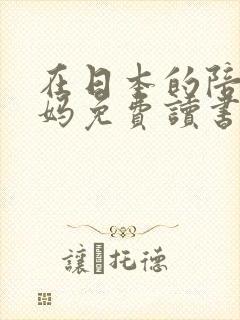 在日本的陪读妈妈免费读书封面
