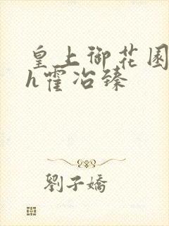 皇上御花园hlh霍冶臻
