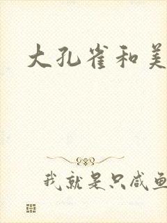 大孔雀和美丽姐
