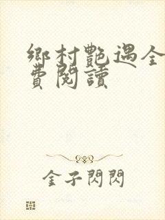 乡村艳遇全文免费阅读封面