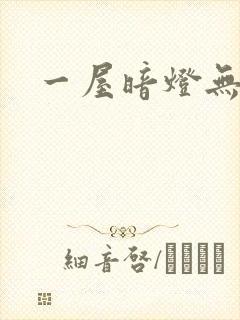 一屋暗灯无删减