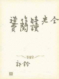 造作时光全文免费阅读封面