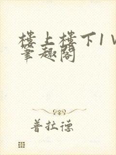 楼上楼下1∨1笔趣阁封面