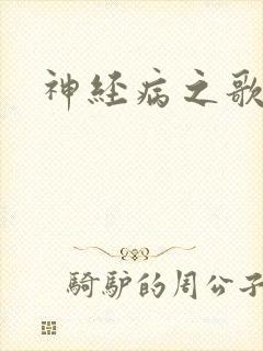 神经病之歌