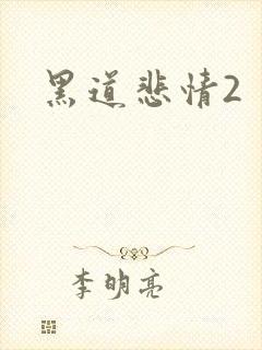 黑道悲情2