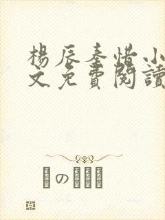 杨辰秦惜小说全文免费阅读完整版