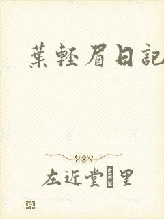 叶轻眉日记
