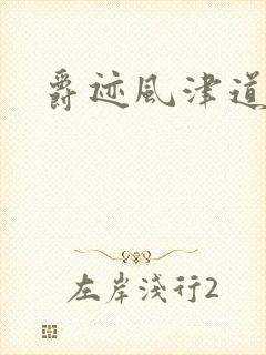 爵迹风津道