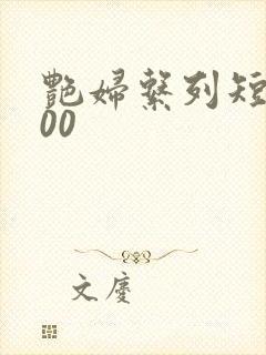 艳妇系列短篇500封面
