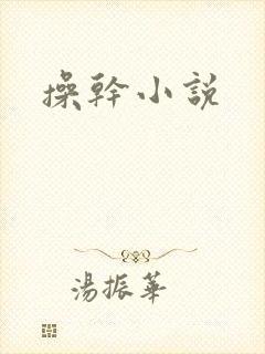 操干小说