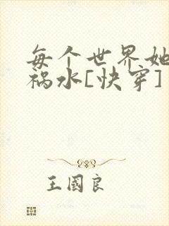 每个世界她都是祸水[快穿]