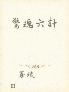 惊魂六计