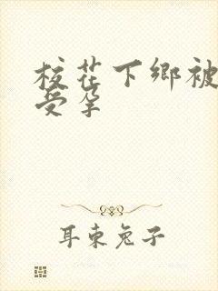 校花下乡被灌满受孕封面
