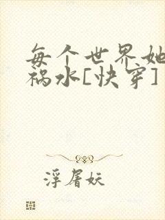 每个世界她都是祸水[快穿]封面