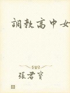 调教高中女生封面
