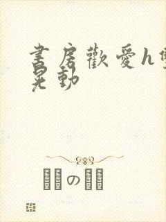 书房欢爱h双乳晃动