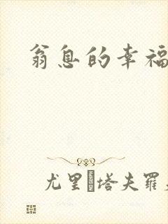 翁息的幸福封面