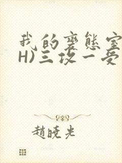 我的变态室友(H)三攻一受