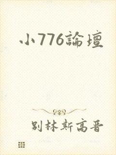 小776论坛封面