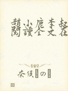 赵小鹿李叔免费阅读全文在哪里看封面