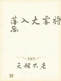 落入大雾将你遗忘