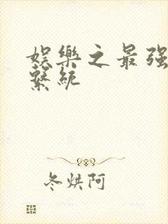 娱乐之最强炮王系统