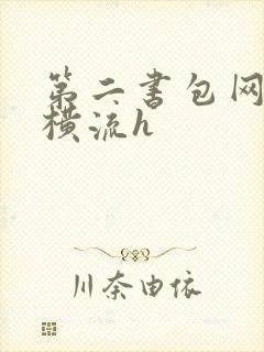 第二书包网蜜汁横流h