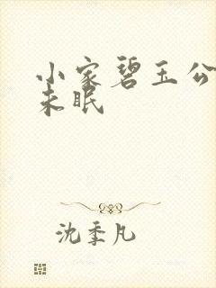 小家碧玉公主夜未眠
