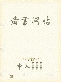 黄书网站封面