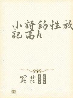 小诗的性放荡日记高h