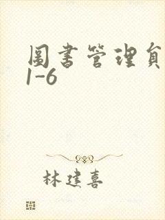 图书管理员雪叶1-6封面