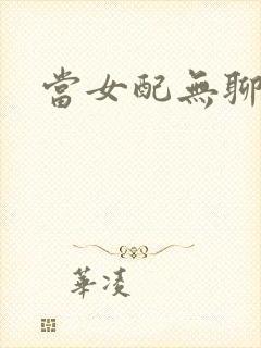当女配无聊时封面